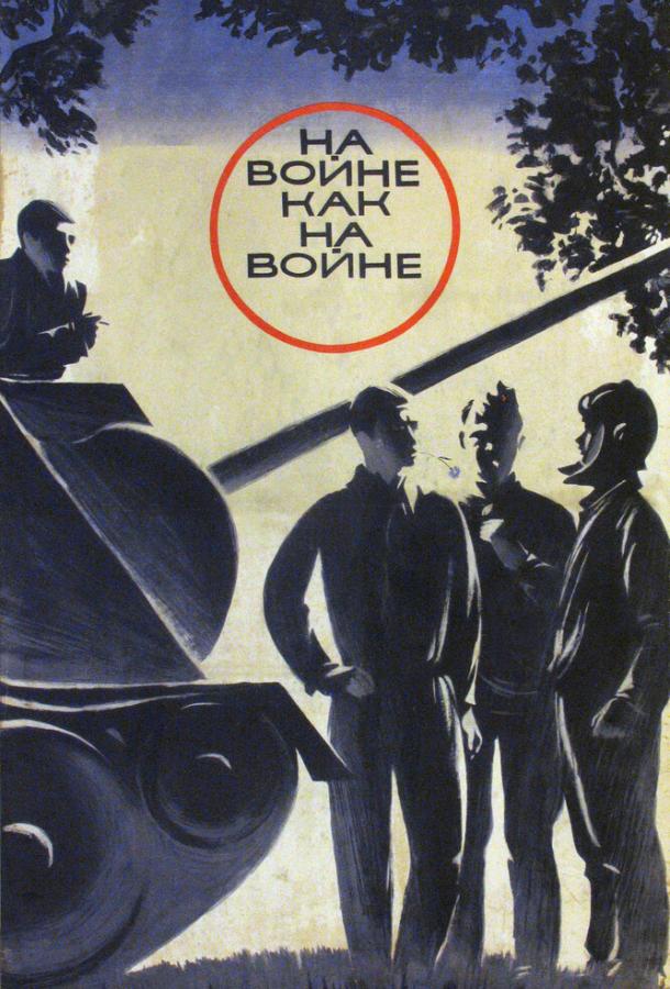 Фильм На войне как на войне 1968 смотреть онлайн с Юрием Дубровиным и Михаилом Кононовым