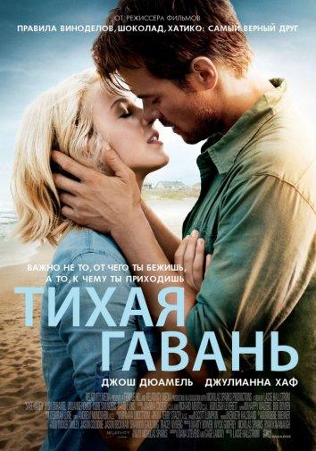 Фильм Тихая гавань (2013) – смотрите онлайн бесплатно