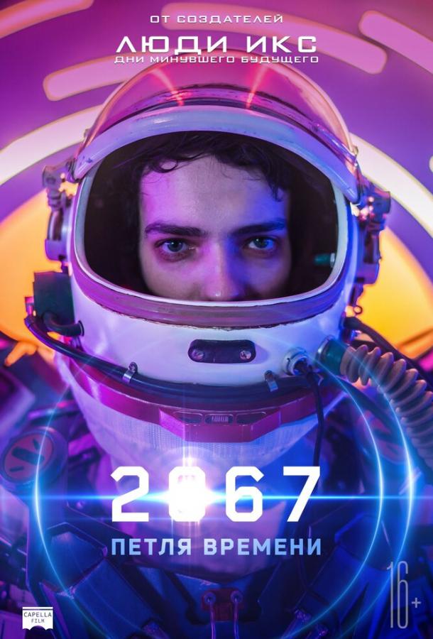 Фильм 2067: Петля времени (2020) смотреть онлайн в HD качестве